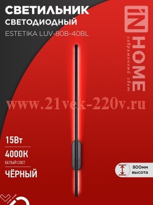 Светильник светодиодный ESTETIKA LUV-80B-40BL 15Вт 230В 4000К 1050лм 800х50х25 черн. IN HOME 4690612