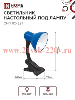 Светильник настольный под лампу на прищепке СНП 11С-E27 син. (коробка) IN HOME 4690612055459