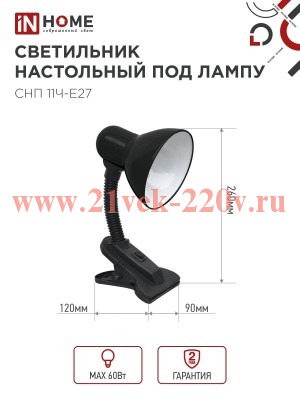 Светильник настольный под лампу на прищепке СНП 11Ч-E27 черн. (коробка) IN HOME 4690612055435
