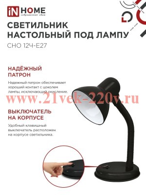 Светильник настольный под лампу на основании СНО 12Ч-E27 черн. (коробка) IN HOME 4690612055466