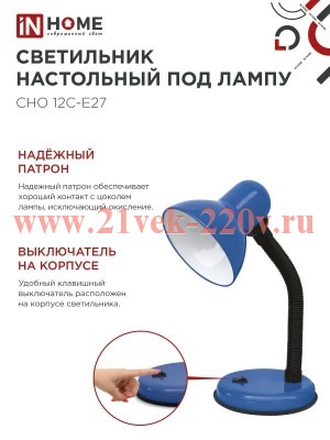 Светильник настольный под лампу на основании СНО 12С-E27 син. (коробка) IN HOME 4690612055480