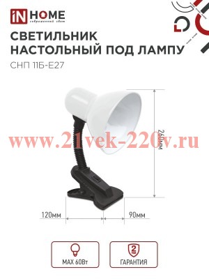 Светильник настольный под лампу на прищепке СНП 11Б-E27 бел. (коробка) IN HOME 4690612055442