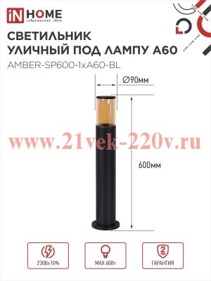 Светильник уличный напольный ТБУ AMBER-SP600-1хA60-BL алюминиевый 600мм IP54 черн. IN HOME 469061205