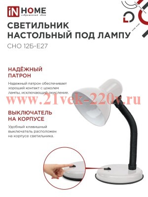 Светильник настольный под лампу на основании СНО 12Б-E27 бел. (коробка) IN HOME 4690612055473