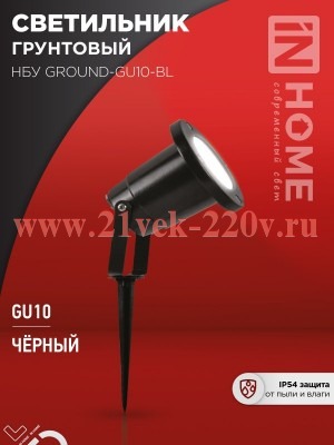 Светильник уличный грунтовый НБУ GROUND-1хGU10-BL алюминиевый черн. IP54 IN HOME 4690612055824