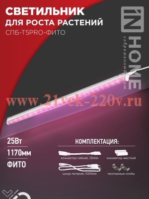 Светильник светодиодный СПБ-Т5PRO-ФИТО полный спектр 25Вт 230В 1170мм IN HOME 4690612055428