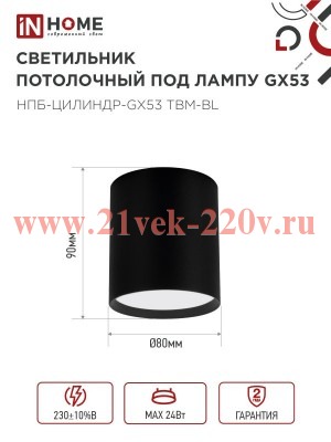 Светильник потолочный НПБ-ЦИЛИНДР-GX53 TBM-BL 80х90мм черн. IN HOME 4690612056425