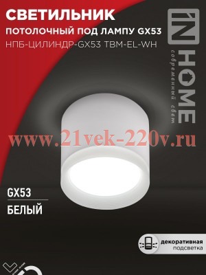 Светильник потолочный НПБ-ЦИЛИНДР-GX53 TBM-EL-WH с подсветкой 80х70мм бел. IN HOME 4690612056432
