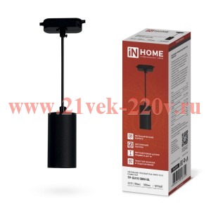 Светильник трековый подвесной TP-GU10 SBM-BL 100мм шнур 1м черн. IN HOME 4690612056319