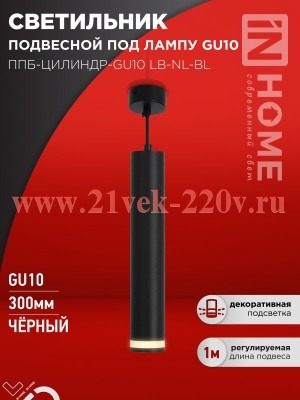 Светильник подвесной ППБ-ЦИЛИНДР-GU10 LB-NL-BL с подсветкой 300мм шнур 1м черн. IN HOME 469061205630