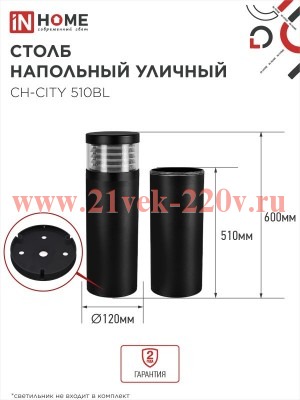 Столб напольный СН-CITY 510BL для светильника ТБУ-CITY 510мм IP54 черн. IN HOME 4690612062624