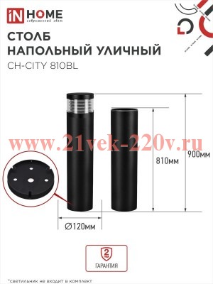 Столб напольный СН-CITY 810BL для светильника ТБУ-CITY 810мм IP54 черн. IN HOME 4690612062631