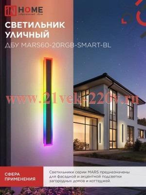 Светильник светодиодный ДБУ MARS60-20RGB-SMART-ВL 20Вт IP54 600х80 уличный с пультом ДУ черн. IN HOM
