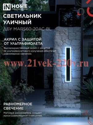 Светильник светодиодный ДБУ MARS60-20AC-ВL 20Вт IP54 3CCT 600х80 уличный черн. IN HOME 4690612060958