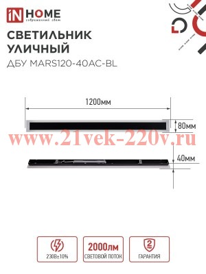 Светильник светодиодный ДБУ MARS120-40AC-ВL 40Вт IP54 3CCT 1200х80 уличный черн. IN HOME 46906120609
