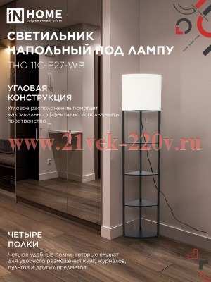 Светильник ТНО 11С-Е27-WB этажерка угловая напольн. под лампу абажур бел./корпус черн. IN HOME 46906