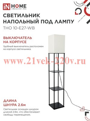 Светильник ТНО 10USB-Е27-WB USB-C этажерка напольн. розетка абажур бел./корпус черн. IN HOME 4690612