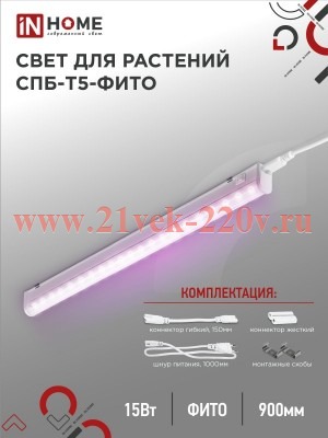Светильник светодиодный СПБ-Т5-ФИТО 15Вт 230В 870мм IN HOME 4690612033105