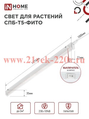 Светильник светодиодный СПБ-Т5-ФИТО 20Вт 230В 1170мм IN HOME 4690612033112