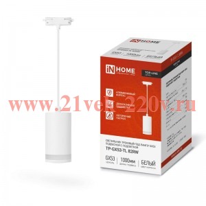 Светильник трековый под лампу подвесной с подсветкой TP-GX53-TL 82RW GX53 TOP-LINE бел. IN HOME 4690