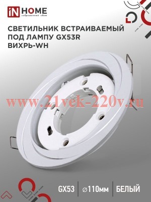 Светильник встраиваемый GX53R-deco ВИХРЬ-WH под лампу GX53 бел. IN HOME 4690612044323