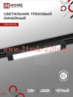 Светильник трековый линейный светодиодный поворотный LTR-01R-TL 20Вт 4000К 2000лм 345мм IP40 120град