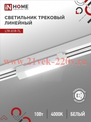 Светильник трековый линейный светодиодный поворотный LTR-01R-TL 10Вт 4000К 1000лм 210мм IP40 120град