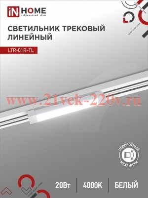Светильник трековый линейный светодиодный поворотный LTR-01R-TL 20Вт 4000К 2000лм 345мм IP40 120град