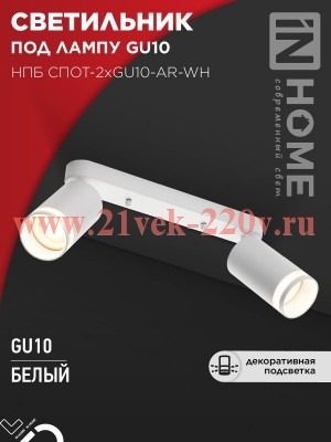 Светильник потолочный НПБ СПОТ-2xGU10-AR-WH под лампу GU10 55х165х260мм бел. IN HOME 4690612045603