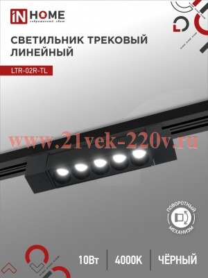 Светильник трековый линейный светодиодный поворотный LTR-02R-TL 10Вт 4000К 1000лм 210мм IP40 24град.