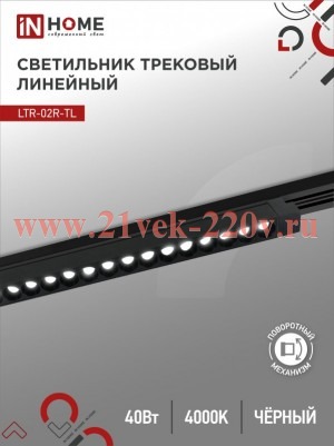 Светильник трековый линейный светодиодный поворотный LTR-02R-TL 40Вт 4000К 4000лм 605мм IP40 24град.