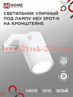 Светильник уличный НБУ SPOT-HW алюминиевый под лампу GU10 230В на кронштейне IP65 бел. IN HOME 46906