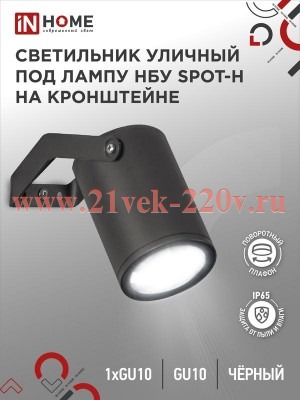 Светильник уличный НБУ SPOT-HB алюминиевый под лампу GU10 230В на кронштейне IP65 черн. IN HOME 4690