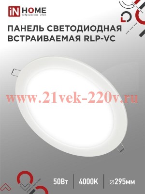 Светильник светодиодный RLP-VC 50Вт 230В 4000К 4000лм 296мм IP40 кругл. встраив. панель бел. IN HOME