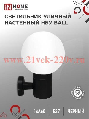 Светильник уличный настенный односторонний НБУ BALL-1хA60-BL алюминиевый под лампу 1хA60 E27 IP65 че