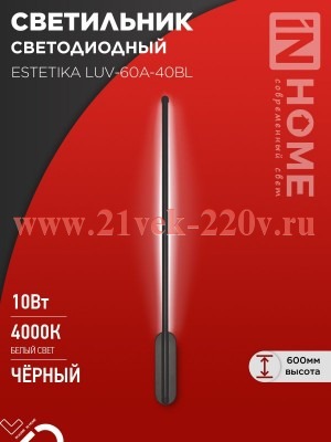 Светильник светодиодный ESTETIKA LUV-60A-40BL 10Вт 230В 4000К 700лм 600х50х25 черн. IN HOME 46906120