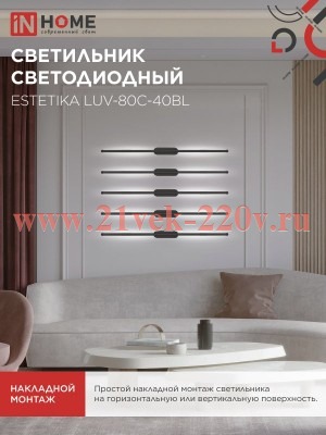 Светильник светодиодный ESTETIKA LUV-80C-40BL 15Вт 230В 4000К 1050лм 800х50х25 черн. IN HOME 4690612