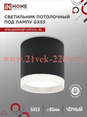 Светильник потолочный НПБ ЦИЛИНДР-GX53-EL-BL под лампу GX53 85х70мм черн. IN HOME 4690612046341