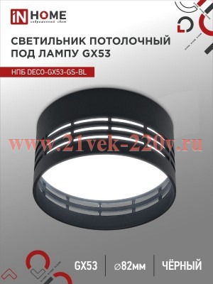 Светильник потолочный НПБ DECO-GX53-GS-BL под лампу GX53 82х43мм черн. IN HOME 4690612046372