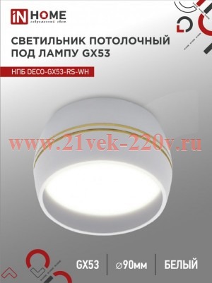Светильник потолочный НПБ DECO-GX53-RS-WG под лампу GX53 90х51мм бел. IN HOME 4690612046396