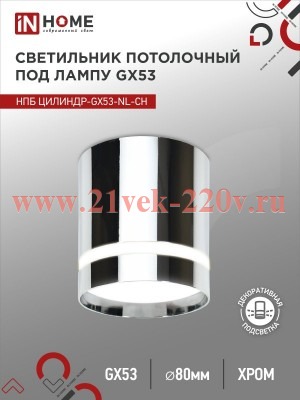 Светильник потолочный НПБ ЦИЛИНДР-GX53-NL-CH под лампу GX53 82х80мм хром IN HOME 4690612046556