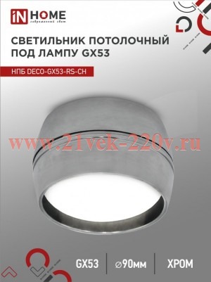 Светильник потолочный НПБ DECO-GX53-RS-CH под лампу GX53 90х51мм хром IN HOME 4690612046419