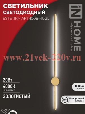 Светильник светодиодный ESTETIKA ART-100B-40GL 20Вт 4000К 1400лм 230В 1000х60х98 зол. IN HOME 469061