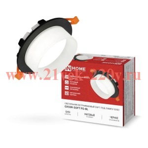 Светильник встраиваемый GX53R-SOFT FG-BL под GX53 матовый плафон 110х53мм черн. IN HOME 469061205791