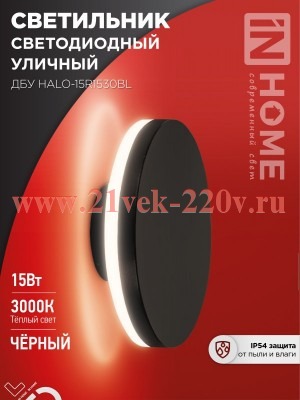 Светильник светодиодный уличный ДБУ HALO-R1530BL 15Вт 3000К IP54 150х50мм круглый черн. IN HOME 4690