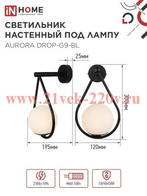 Светильник AURORA DROP-G9-BL 1хG9 настен. под лампу плафон матов./корпус черн. IN HOME 4690612063737