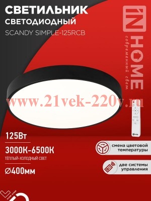 Светильник светодиодный SCANDY SIMPLE-125RCB 125Вт 3000-6500К 10000лм 230В 400х50мм пульт ДУ черн. I