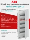 Шкаф внутреннего монтажа ABB на 60М (5x12) автозажим N/PE UK650V3RU 2CPX077844R9999 (винтовые) (электрический щит)