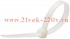 Кабельная стяжка стандартная 4х200мм (100шт) белая (КСС 4,0х200 бел)