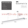 Светильник светодиодный Geometria Block SPO-116-W-40K-024 24Вт 4000К IP40 1750лм 1200х70х50 подвесно
